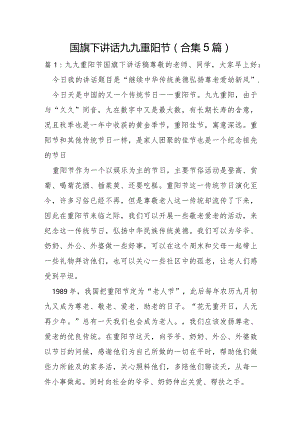国旗下讲话九九重阳节合集5篇.docx