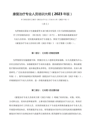 学习解读康复治疗专业人员培训大纲（2023年版）（讲义）.docx