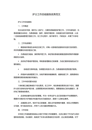 护士工作总结报告优秀范文.docx