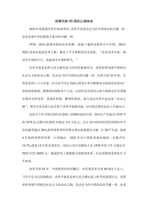 庆祝改革开放45周年心得体会五.docx