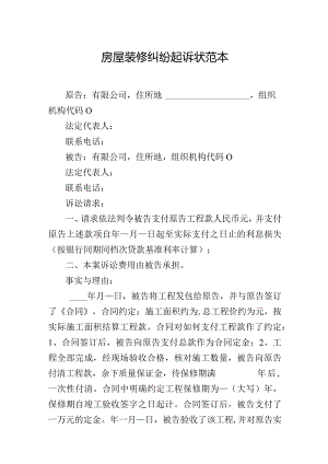 房屋装修纠纷起诉状范本.docx
