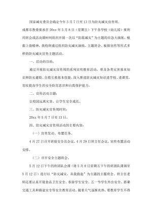 学校防灾减灾活动方案.docx
