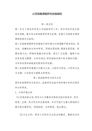 公司战略课题研究实施细则.docx