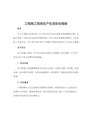 工程施工现场生产生活安全措施.docx