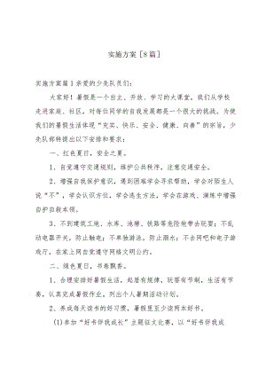 实施方案[8篇].docx