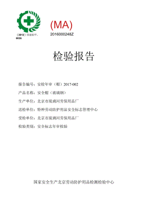 安全帽检验报告.docx