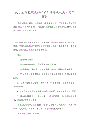 关于豆类包装机的特点介绍包装机是如何工作的.docx