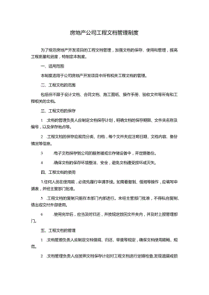 房地产公司工程文档管理制度.docx
