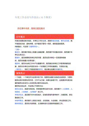 年度工作总结写作技法（12个维度）.docx