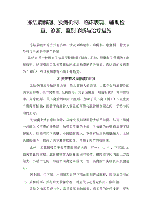 冻结肩解剖、发病机制、临床表现、辅助检查、诊断、鉴别诊断与治疗措施.docx