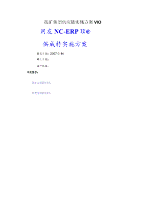 抚矿集团供应链实施方案V10.docx