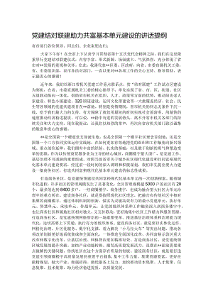 党建结对联建助力共富基本单元建设的讲话提纲.docx