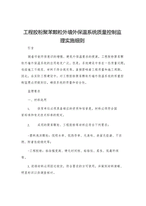 工程胶粉聚苯颗粒外墙外保温系统质量控制监理实施细则.docx