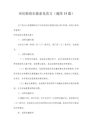对纪检组长提意见范文(通用15篇).docx