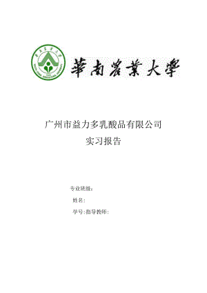 广州益力多实习报告-华农精华.docx