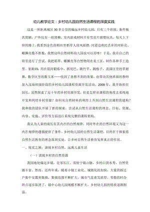 幼儿教学论文：乡村幼儿园自然生活课程的深度实践.docx
