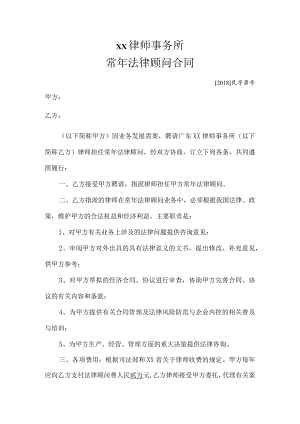 常年法律顾问合同.docx