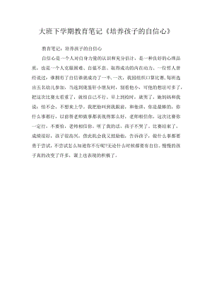 大班下学期教育笔记《培养孩子的自信心》.docx