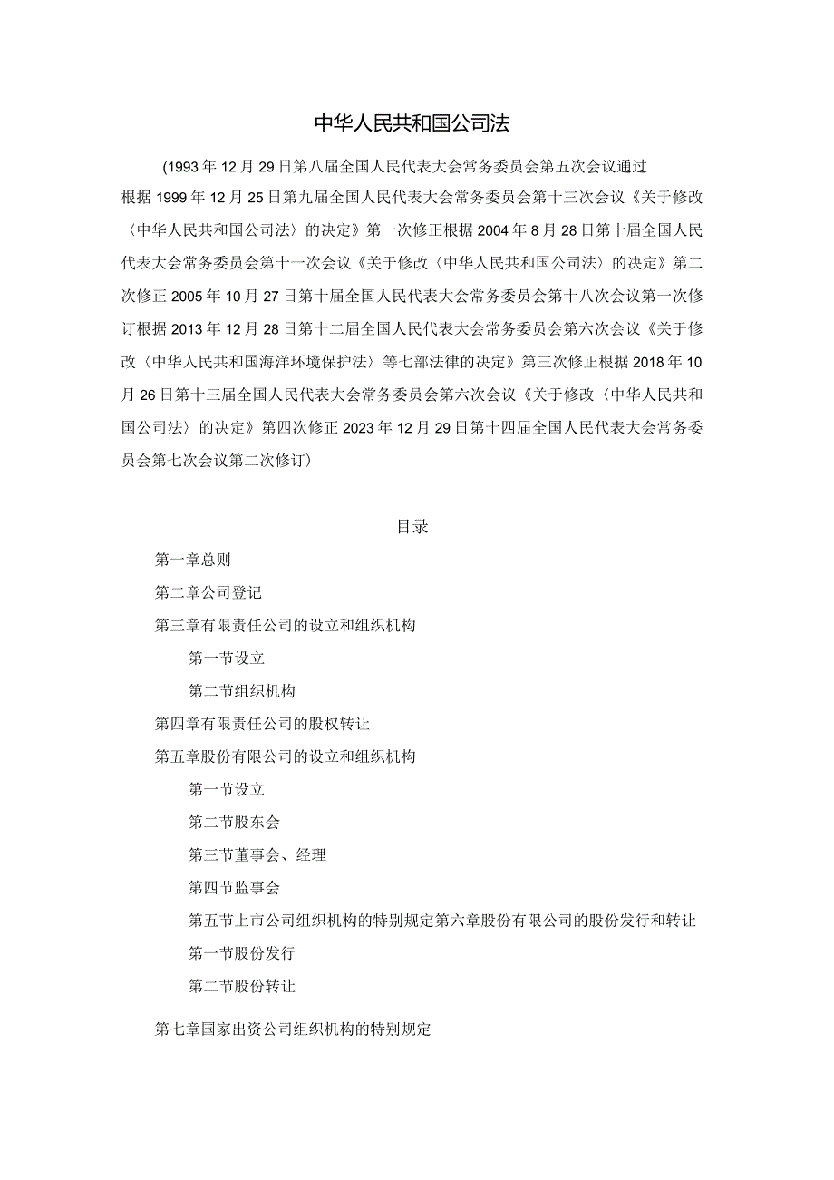 公司法(2024年修订).docx_第1页