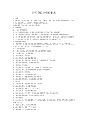 公司会议室管理制度.docx