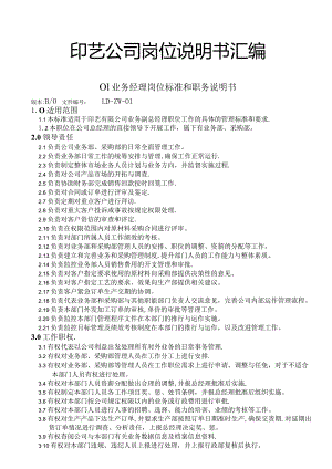 印艺公司15个核心岗位说明书汇编（第二版）.docx