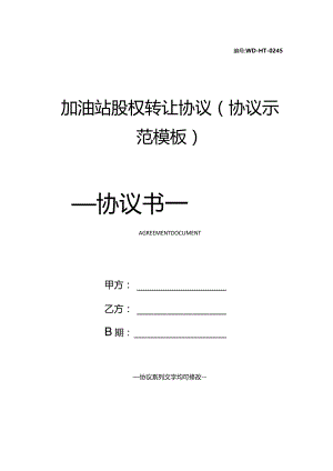 加油站股权转让协议(协议示范模板).docx