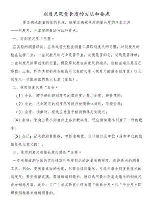 刻度尺测量长度的方法和要点.docx