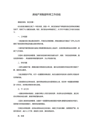 房地产采购部年终工作总结.docx