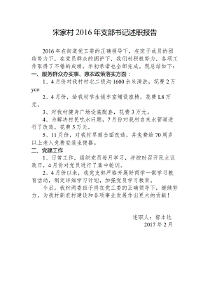 宋家村2016年支部书记述职报告.docx