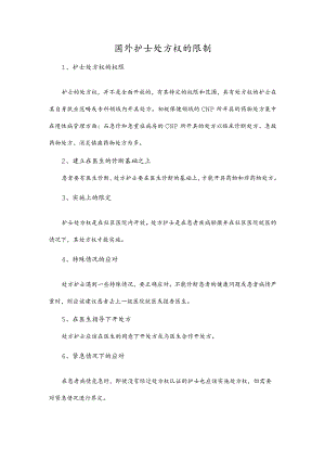 国外护士处方权的限制.docx