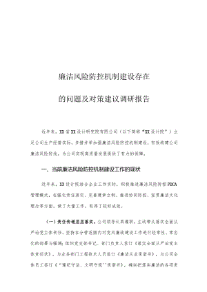 廉洁风险防控机制建设存在的问题及对策建议调研报告.docx