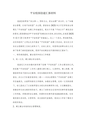 平安校园创建汇报材料.docx