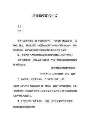 房屋购买期权协议（新版）.docx
