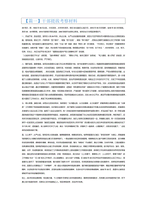 干部提拔考察材料6篇.docx