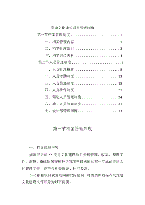 党建文化建设项目管理制度.docx