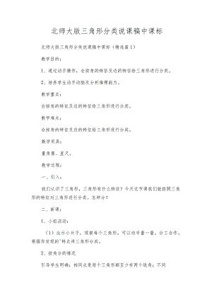 北师大版三角形分类说课稿中课标.docx