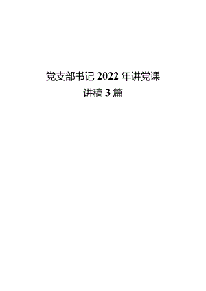 党支部书记2022年讲党课讲稿3篇.docx