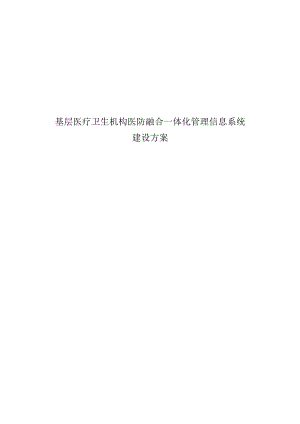 基层医疗卫生机构医防融合一体化管理信息系统建设方案.docx
