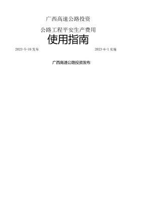 广西高速公路投资有限公司公路工程安全生产费用使用指南.docx