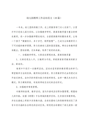 幼儿园教师工作总结范文（30篇）.docx