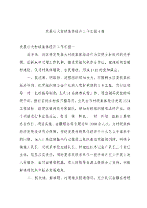 发展壮大村级集体经济工作汇报4篇.docx