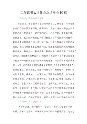 工作读书心得体会总结安全10篇.docx