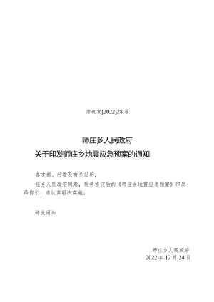 师庄乡地震应急预案.docx
