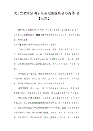 关于2022年清明节祭英烈主题班会心得体会【三篇】.docx