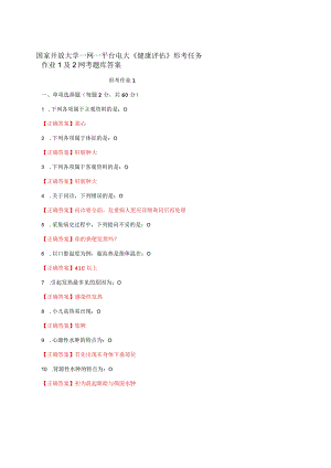 国家开放大学一网一平台电大《健康评估》形考任务作业1及2网考题库答案.docx