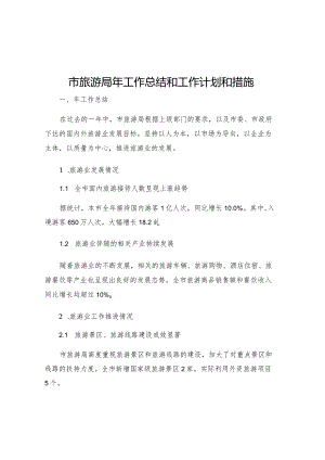市旅游局年工作总结和工作计划和措施.docx