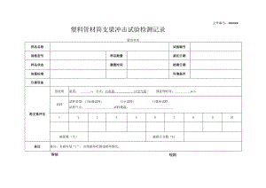 冷热水PP-R管材简支梁冲击试验15.docx