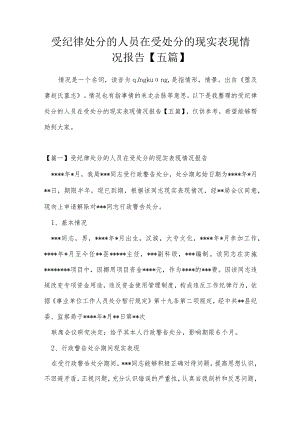受纪律处分的人员在受处分的现实表现情况报告【五篇】.docx