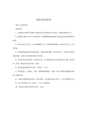 安检员岗位职责.docx