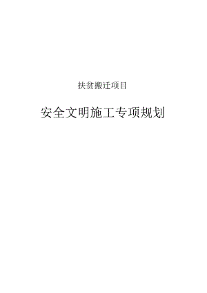 扶贫搬迁项目安全文明专项施工方案.docx